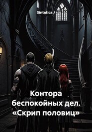 Контора беспокойных дел. «Скрип половиц»