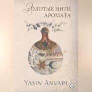 Золотые нити аромата