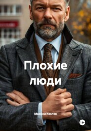Плохие люди