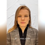 Я — риелтор