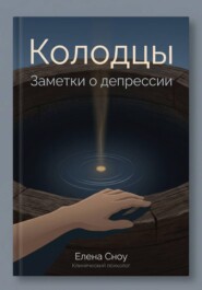 Колодцы: заметки о депрессии