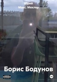 Борис Бодунов