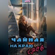 Чайная на краю снов