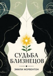 Судьба близнецов: Мир ада и рая