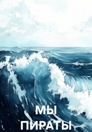 МЫ ПИРАТЫ