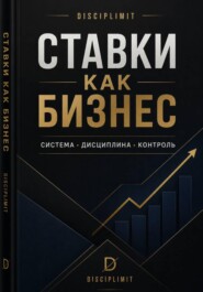 Ставки как Бизнес. Система, Дисциплина, Контроль