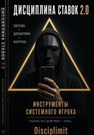 Дисциплина ставок: Инструменты системного игрока. Журнал, банкролл, психология, рутина