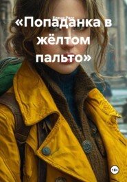 «Попаданка в жёлтом пальто»