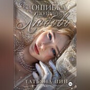 Ошибка по имени Любовь