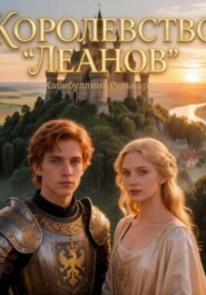 Королевство "Леанов"