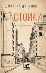 Стоики и другие пьесы