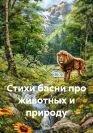 Стихи басни про животных и природу