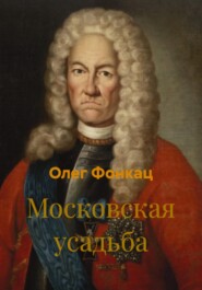 Московская усадьба