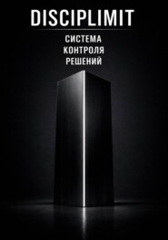 DISCIPLIMIT. Система контроля решений