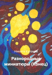 Разнородные миниатюры (Конец)