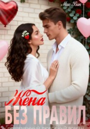 Жена без правил