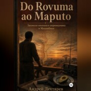 Do Rovuma ao Maputo. Записки военного переводчика в Мозамбике