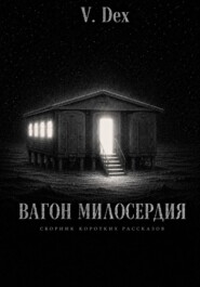Вагон милосердия