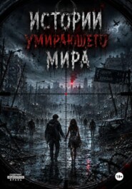 Истории умирающего мира