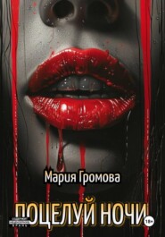 ПОЦЕЛУЙ НОЧИ