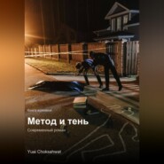 Метод и тень