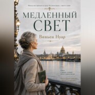 Медленный свет