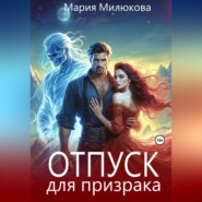 Отпуск для призрака