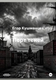 Порт теней