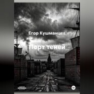 Порт теней