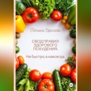 СВОД ПРАВИЛ ЗДОРОВОГО ПОХУДЕНИЯ.  Не быстро, а навсегда.