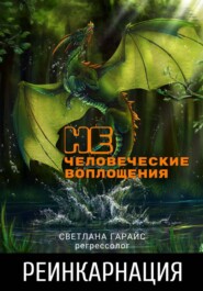 Реинкарнация. Нечеловеческие воплощения.