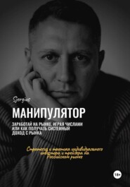 Манипулятор. Заработай на рынке, играя числами