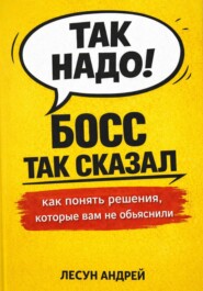 Босс так сказал!