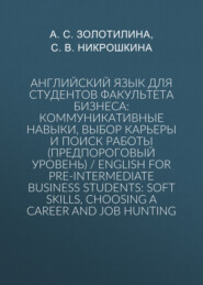 Английский язык для студентов факультета бизнеса: коммуникативные навыки, выбор карьеры и поиск работы (предпороговый уровень) / English for Pre-intermediate Business Students: Soft Skills, Choosing a Сareer and Job Hunting