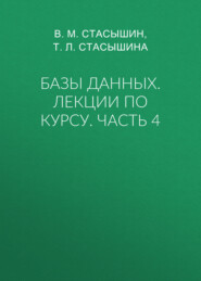 Базы данных. Лекции по курсу. Часть 4