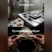 Нулевая процедура