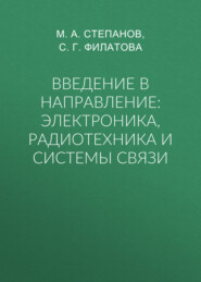 Введение в направление: электроника, радиотехника и системы связи