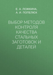 Выбор методов контроля качества стальных заготовок и деталей