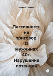 Пассивность не приговор. О мужчинах 40+. Нарушение потенции