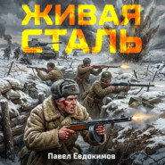 Живая сталь