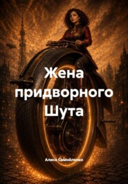Жена придворного Шута