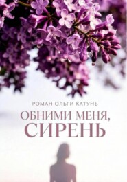 Обними меня, сирень