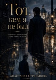 Тот, кем я не был