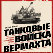 Танковые войска вермахта. Структура, организация, тактика