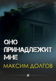 Оно принадлежит мне