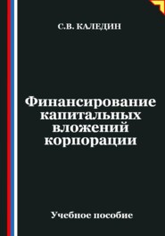 Финансирование капитальных вложений корпорации