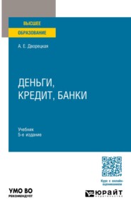 Деньги, кредит, банки 5-е изд., пер. и доп. Учебник для вузов