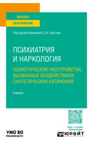 Психиатрия и наркология: психотические расстройства, вызванные воздействием синтетических катинонов. Учебник для вузов