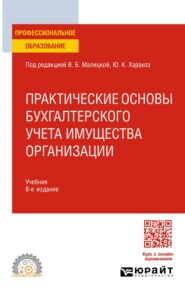 Практические основы бухгалтерского учета имущества организации 8-е изд. Учебник для СПО