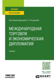 Международная торговля и экономическая дипломатия. Учебник для вузов